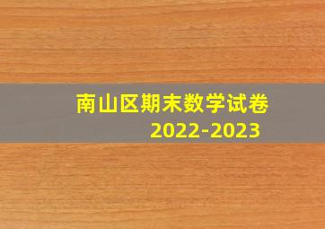 南山区期末数学试卷 2022-2023